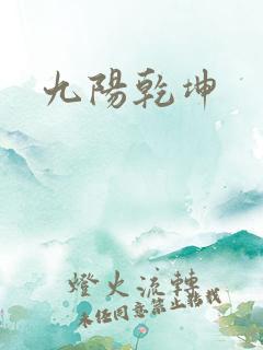 九阳乾坤