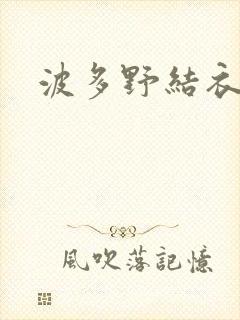 波多野结衣步兵