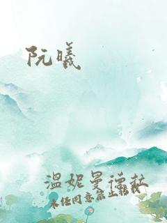 阮曦