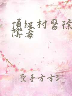 顶级村医徐叔排阴毒