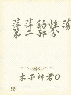 萍萍的性荡生活第二部分