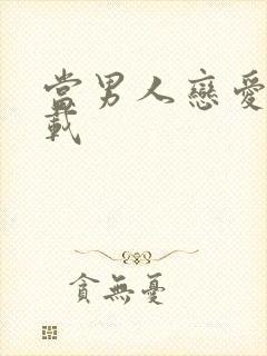 当男人恋爱时下载