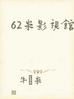 62米影视馆