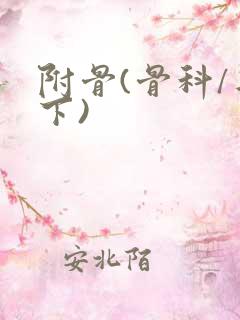 附骨(骨科/年下)