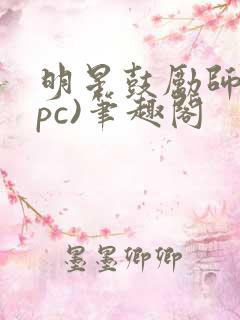 明星鼓励师(npc)笔趣阁