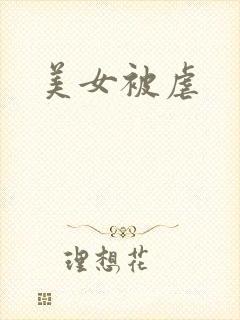 美女被虐