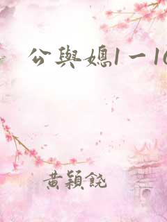 公与媳1一16