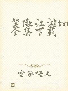 笑傲江湖txt全集下载