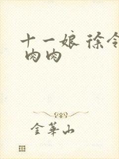 十一娘 徐令宜 肉肉