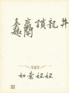 秦赢锁龙井 笔趣阁