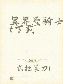 异界圣骑士txt下载