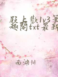 殿上欢1v3笔趣阁txt最新章节列表