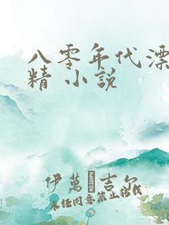 八零年代漂亮作精 小说