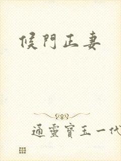 候门正妻