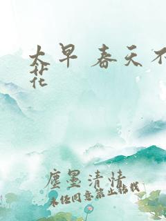 太早 春天不开花