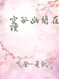 空谷幽兰在线阅读