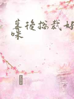 幕后总裁好孕妈咪