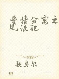 爱情公寓之子乔风流记