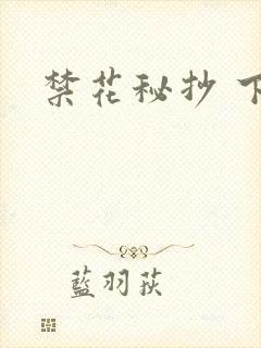 禁花秘抄 下载