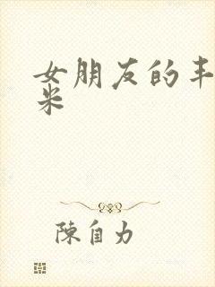 女朋友的丰满吗米