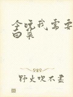 今晚我需要一颗白菜