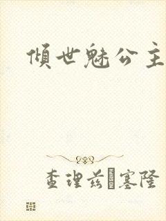 倾世魅公主