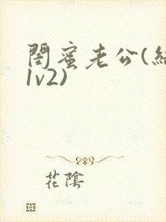 闺蜜老公(结局1v2)