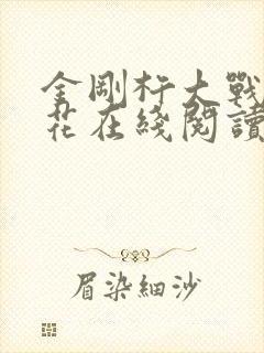 金刚杵大战肉莲花在线阅读