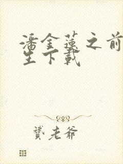 潘金莲之前世今生下载