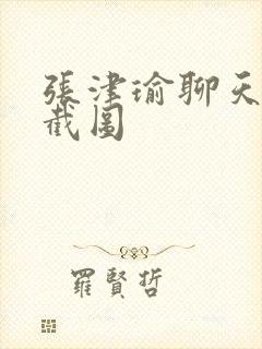 张津瑜聊天记录截图