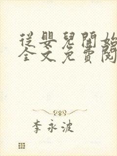 从婴儿开始入道全文免费阅读