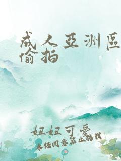 成人亚洲区无码偷拍