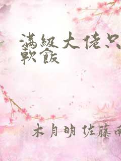 满级大佬只想吃软饭