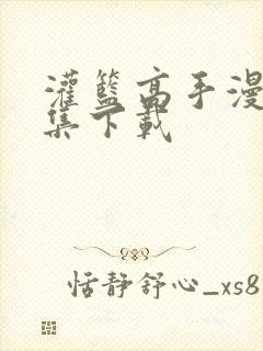 灌篮高手漫画全集下载