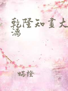 乾隆知画大汗淋漓