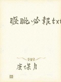 睚眦必报txt