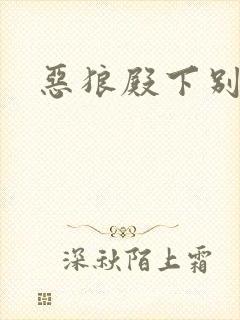 恶狼殿下别偷吃