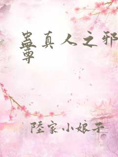 蛊真人之邪淫魔尊