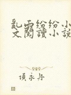乱雨纷纷小说全文阅读小说