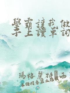 学霸让我做他棍子上读单词