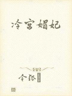 冷宫媚妃