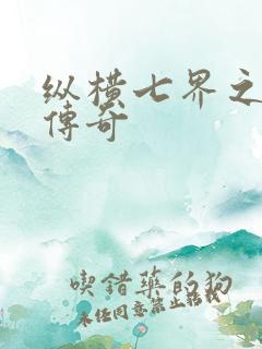 纵横七界之魔帝传奇