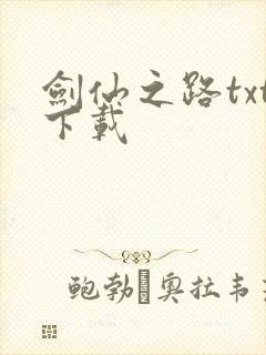 剑仙之路txt下载