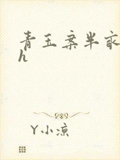 青玉案半亩方塘h