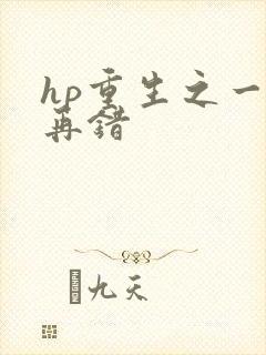 hp重生之一错再错