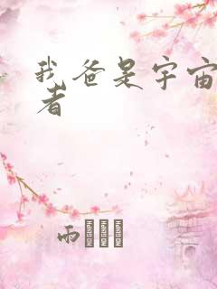 我爸是宇宙掌控者