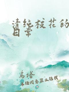 清纯校花的被肏日常