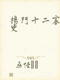 杨门十二寡妇艳史