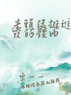 老头猛挺进王进霞的体内