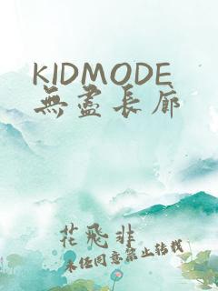 KIDMODE无尽长廊